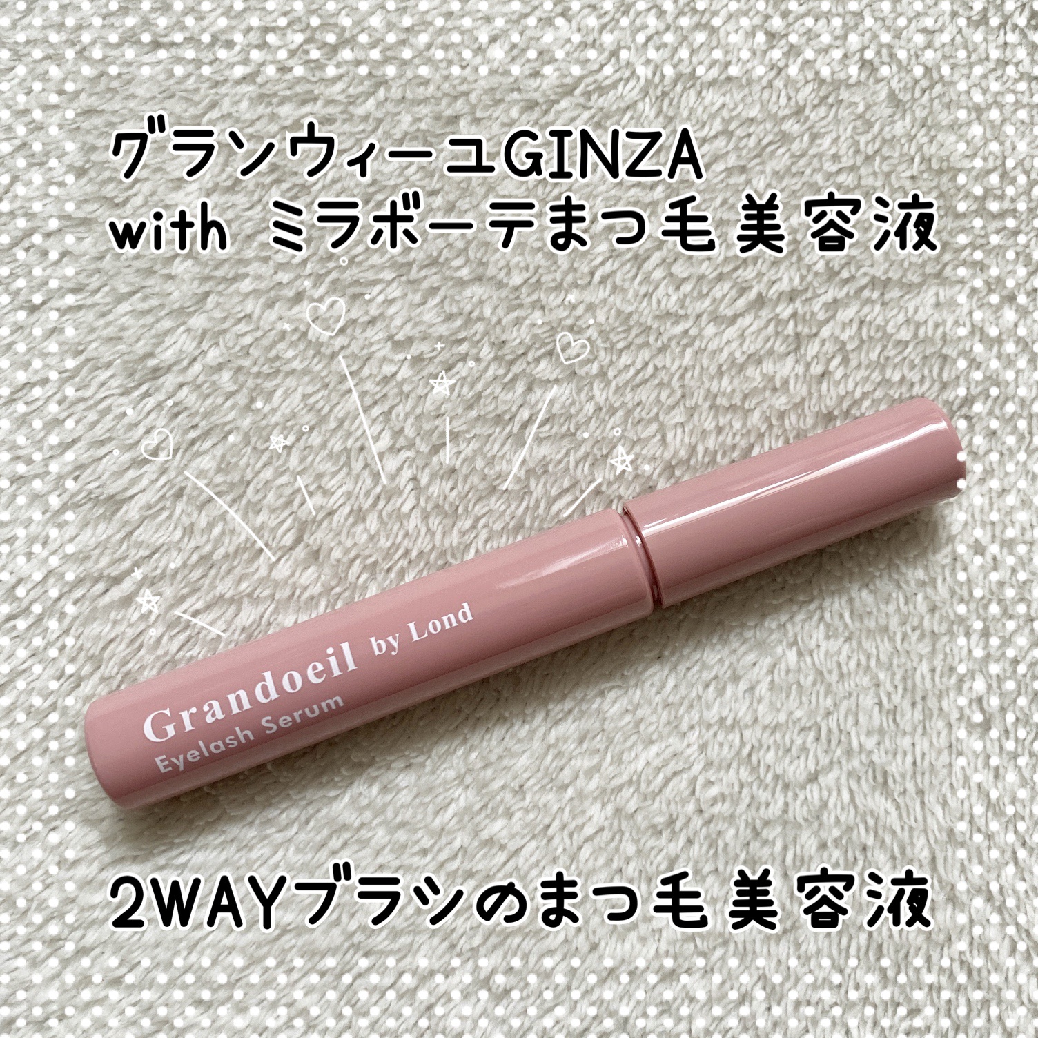 グランウィーユGINZAwithミラボーテ まつ毛美容液/ミラボーテ/まつげ美容液を使ったクチコミ（1枚目）