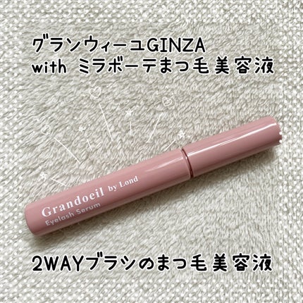 グランウィーユGINZAwithミラボーテ まつ毛美容液/ミラボーテ/まつげ美容液を使ったクチコミ(1枚目)