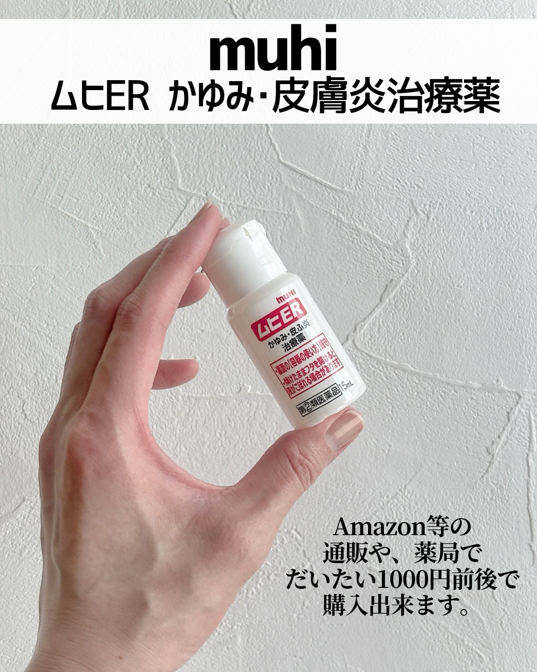 ムヒER(医薬品)/池田模範堂/その他を使ったクチコミ(2枚目)