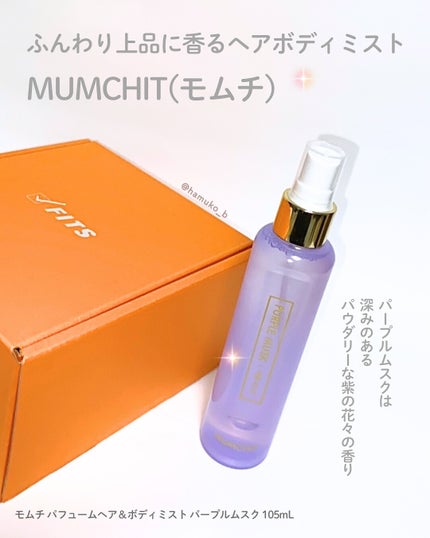 パフュームヘア&ボディミスト パープルムスク/MUMCHIT/香水(その他)を使ったクチコミ(2枚目)