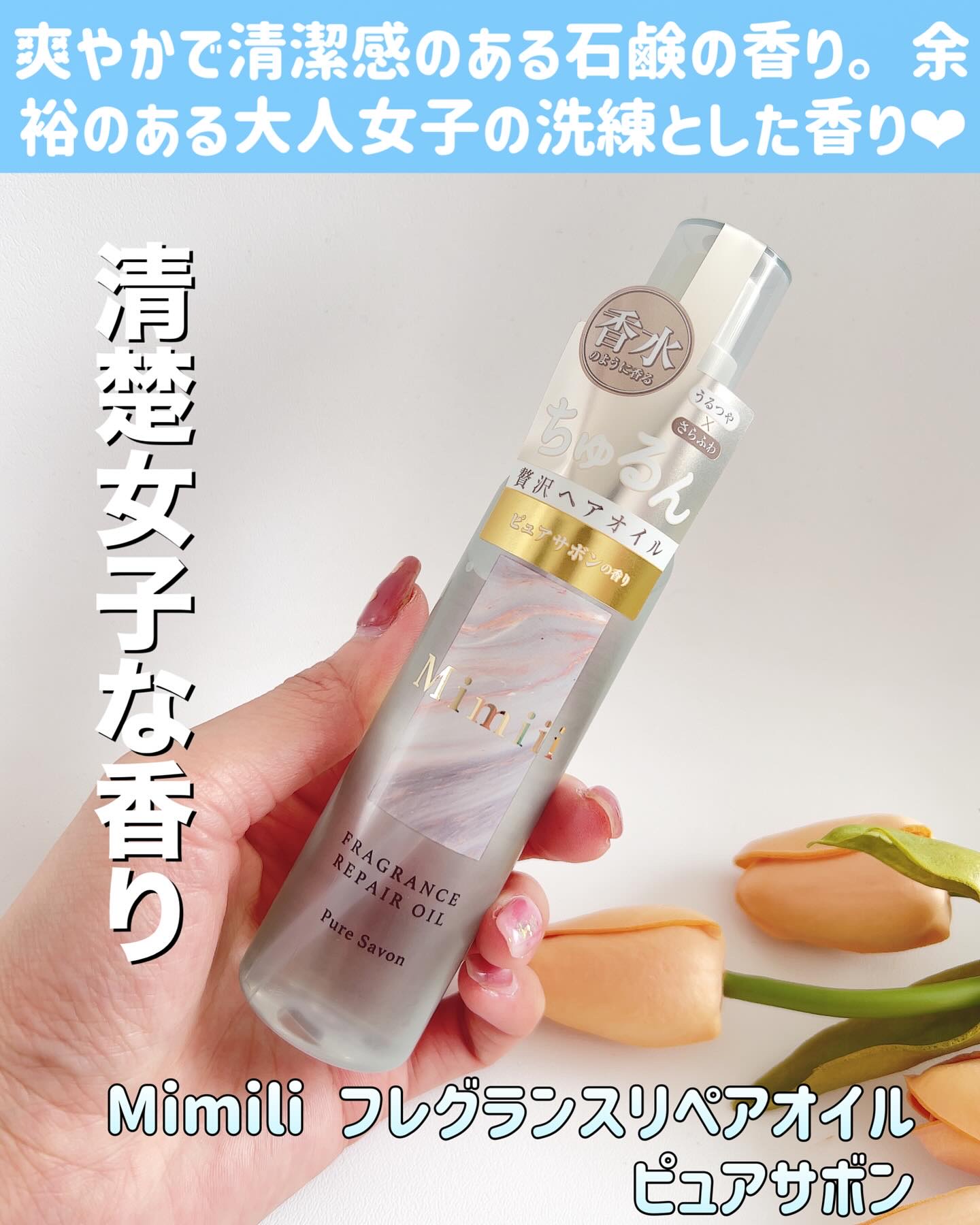 Mimiii フレグランスリペアオイル ピュアサボン/Cue's/ヘアオイルを使ったクチコミ（3枚目）