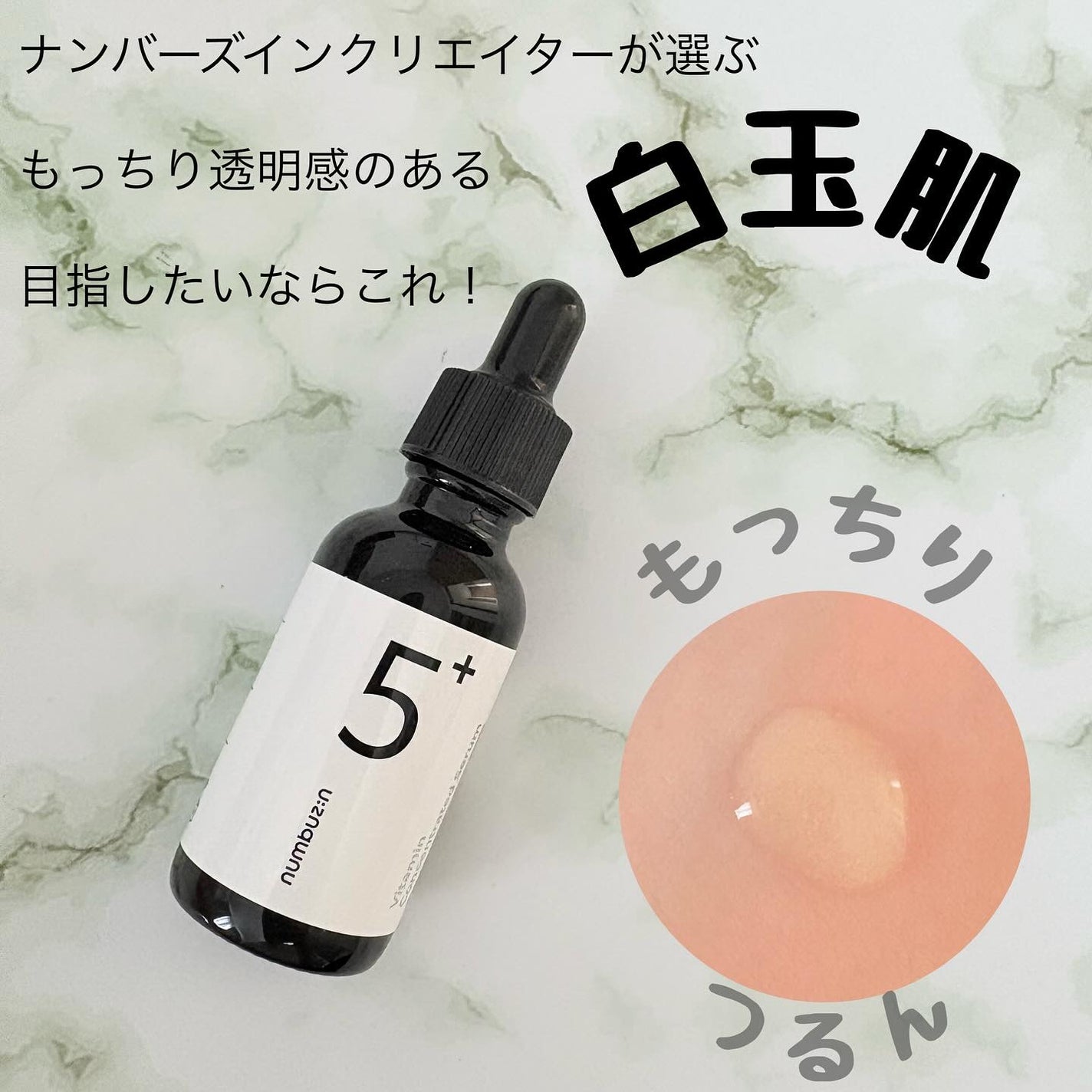 5番 白玉グルタチオンC美容液/numbuzin/美容液を使ったクチコミ(1枚目)