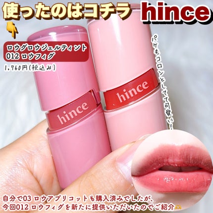 ロウグロウジェルティント/hince/リップティントを使ったクチコミ(2枚目)