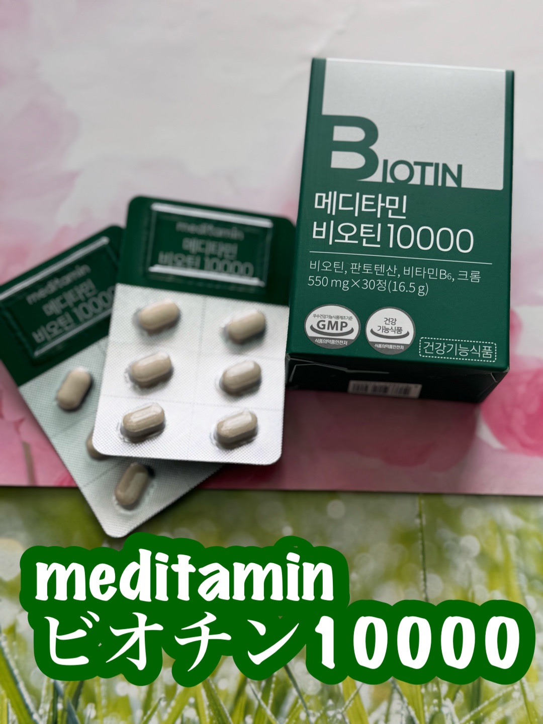 BIOTIN/メディタミン/美容サプリメントを使ったクチコミ（1枚目）