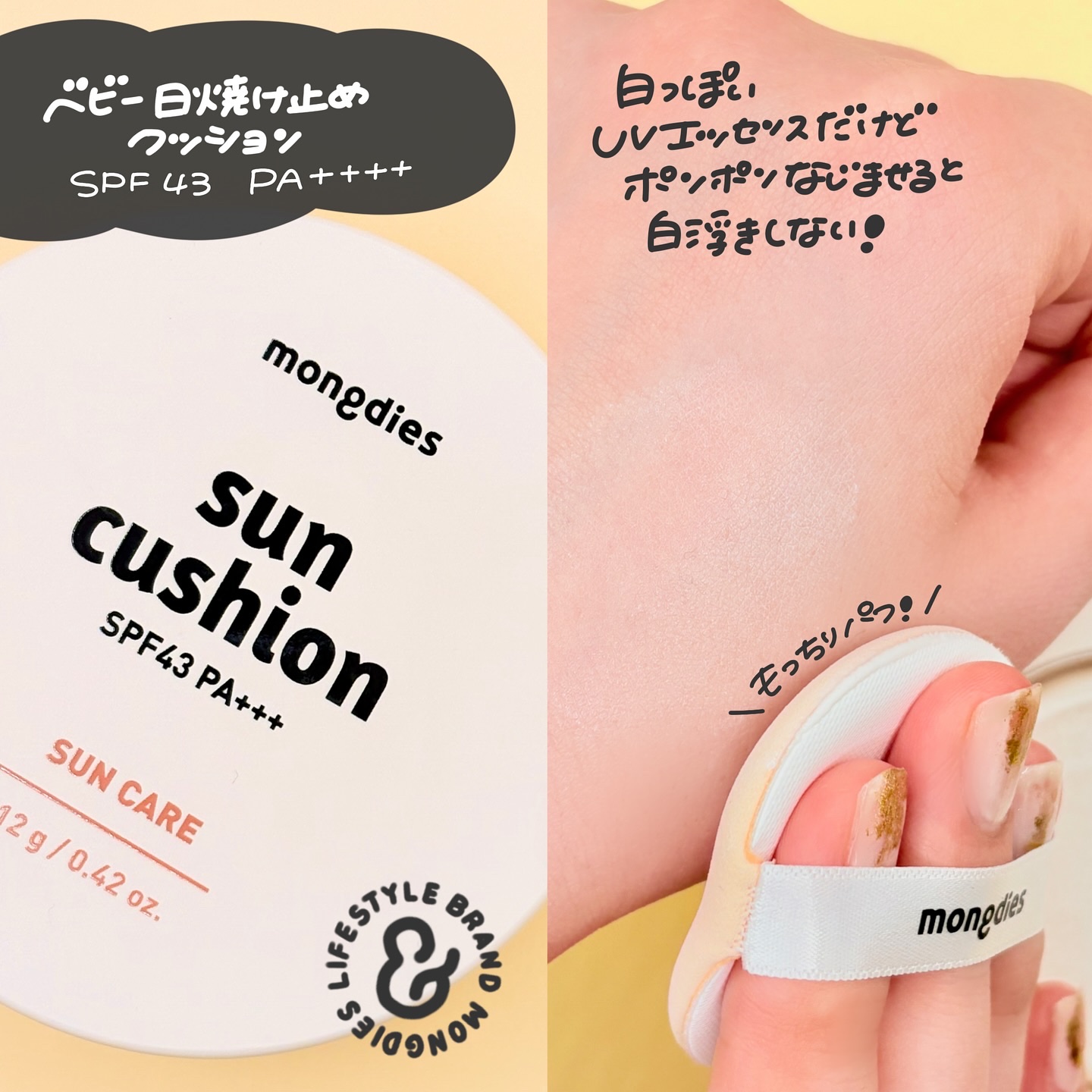日焼け止めクッション SPF 43 PA+++/モンディエス/日焼け止めローションを使ったクチコミ（2枚目）