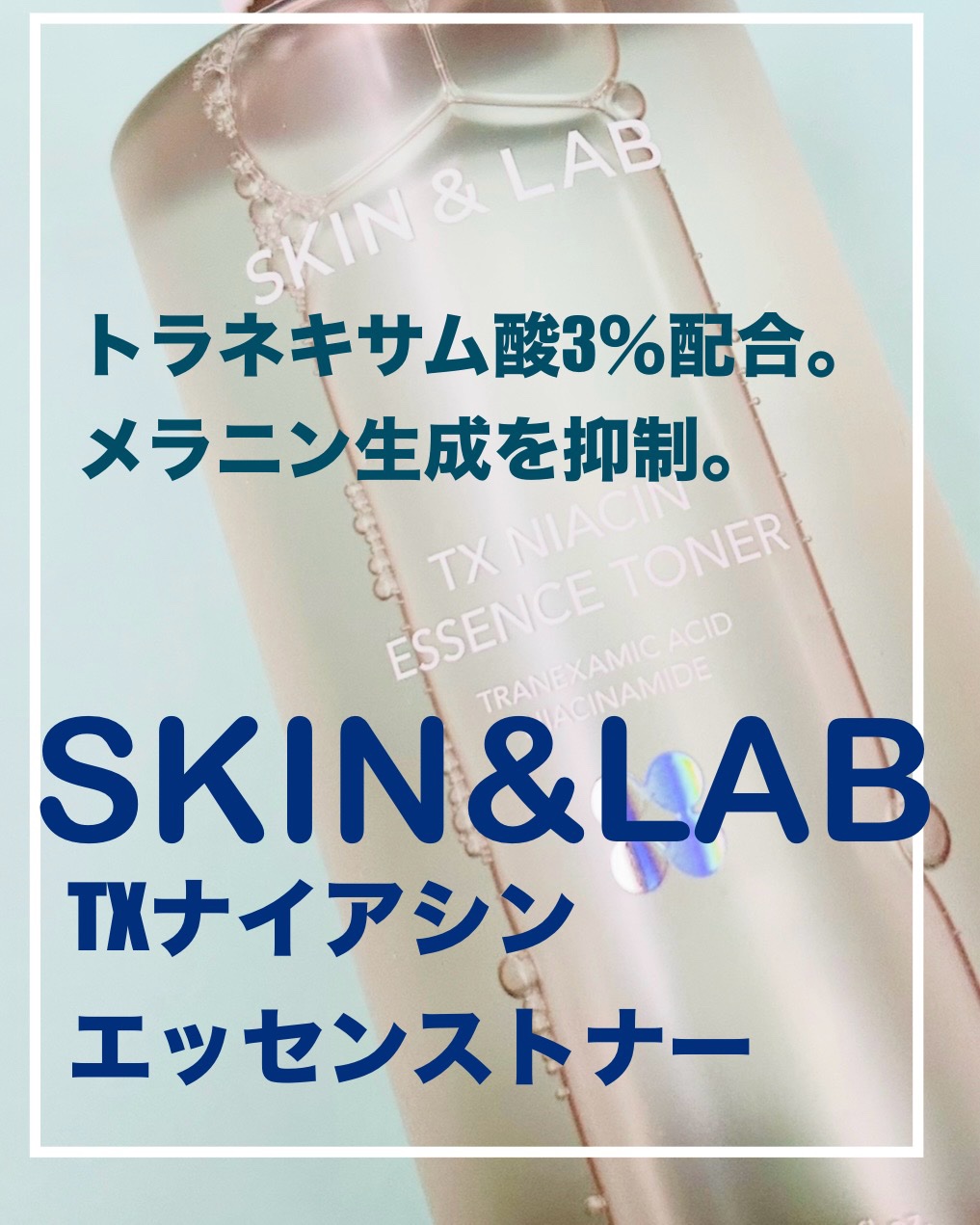 TXナイアシンエッセンストナー/SKIN&LAB/化粧水を使ったクチコミ（1枚目）