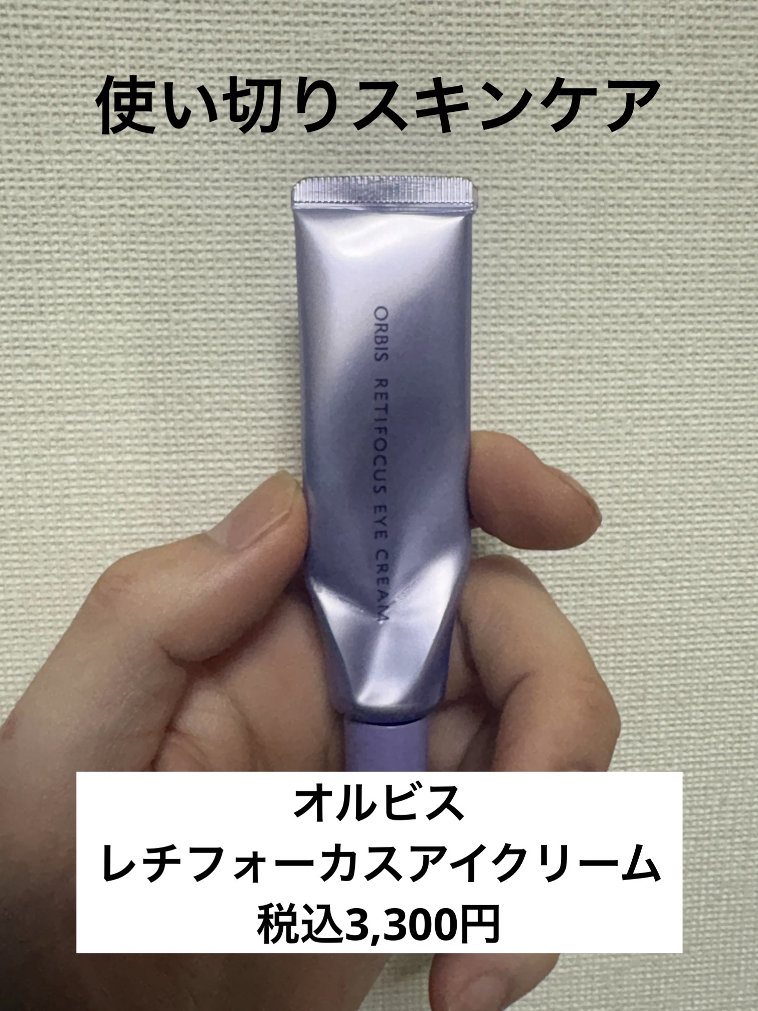 オルビス レチフォーカス アイクリーム/オルビス/アイケア・アイクリームを使ったクチコミ（1枚目）