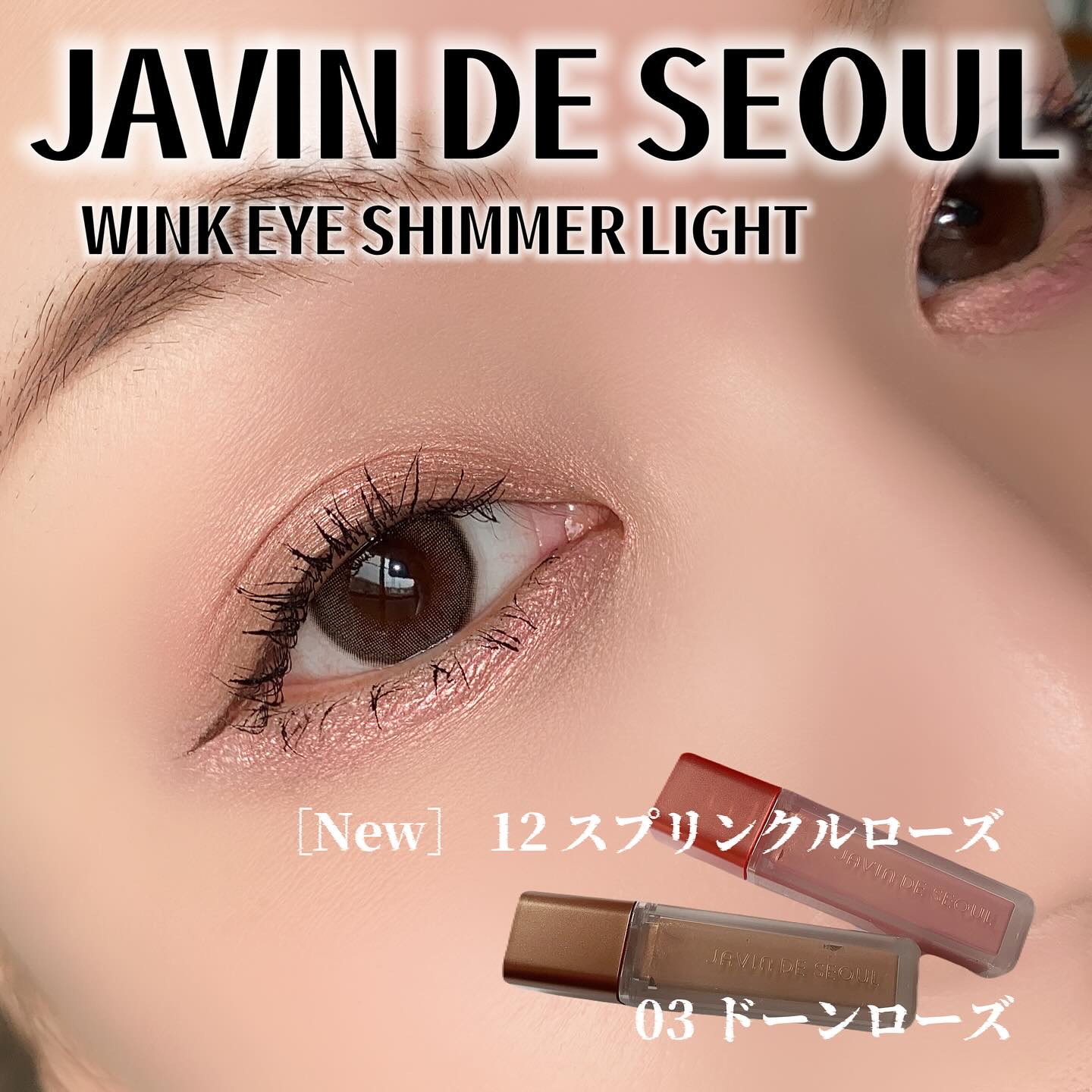 ウィンク アイ シマー ライト/Javin De Seoul/リキッドアイシャドウを使ったクチコミ（2枚目）