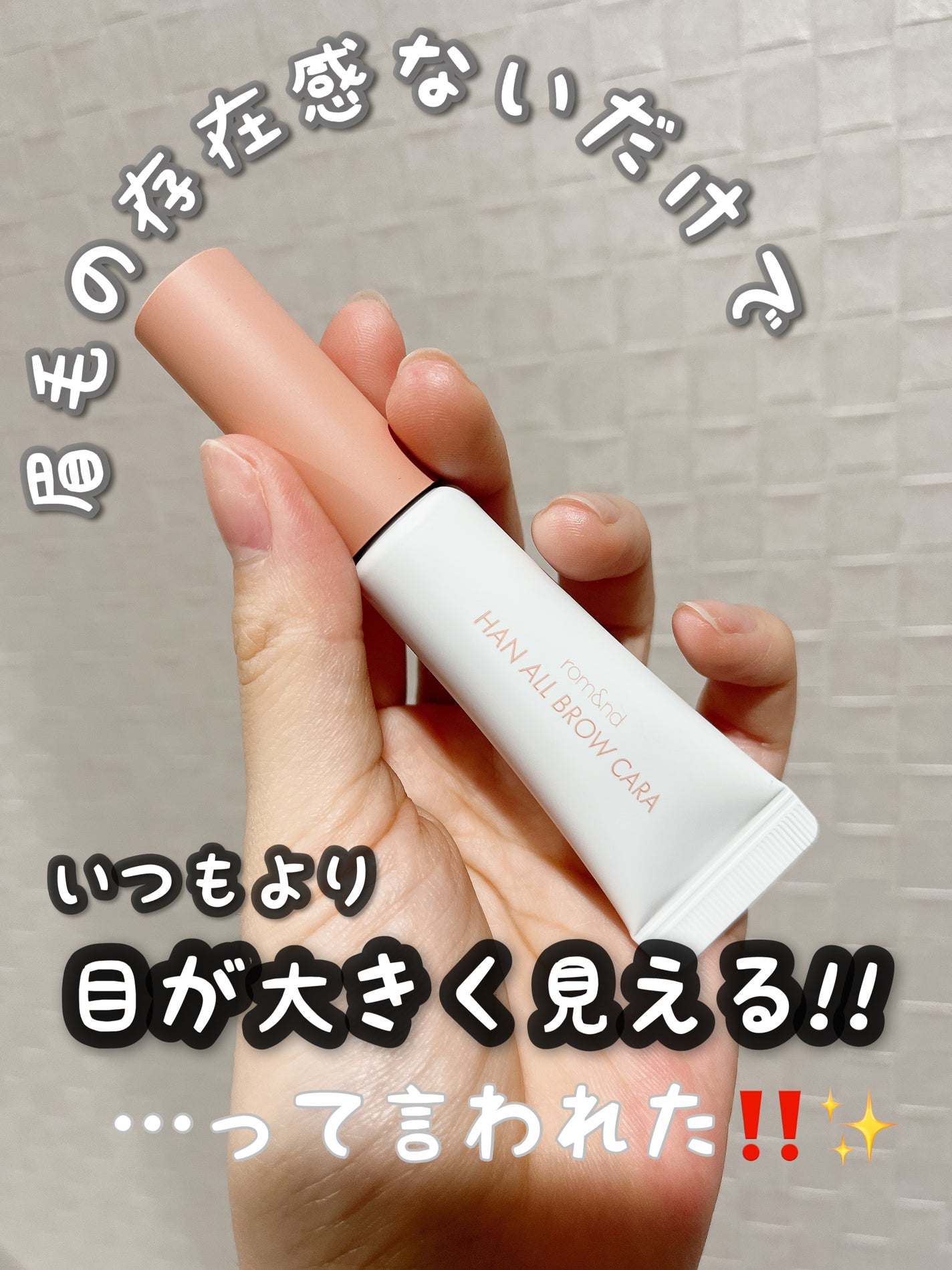 ハンオールブロウカラ/rom&nd/眉マスカラを使ったクチコミ(1枚目)