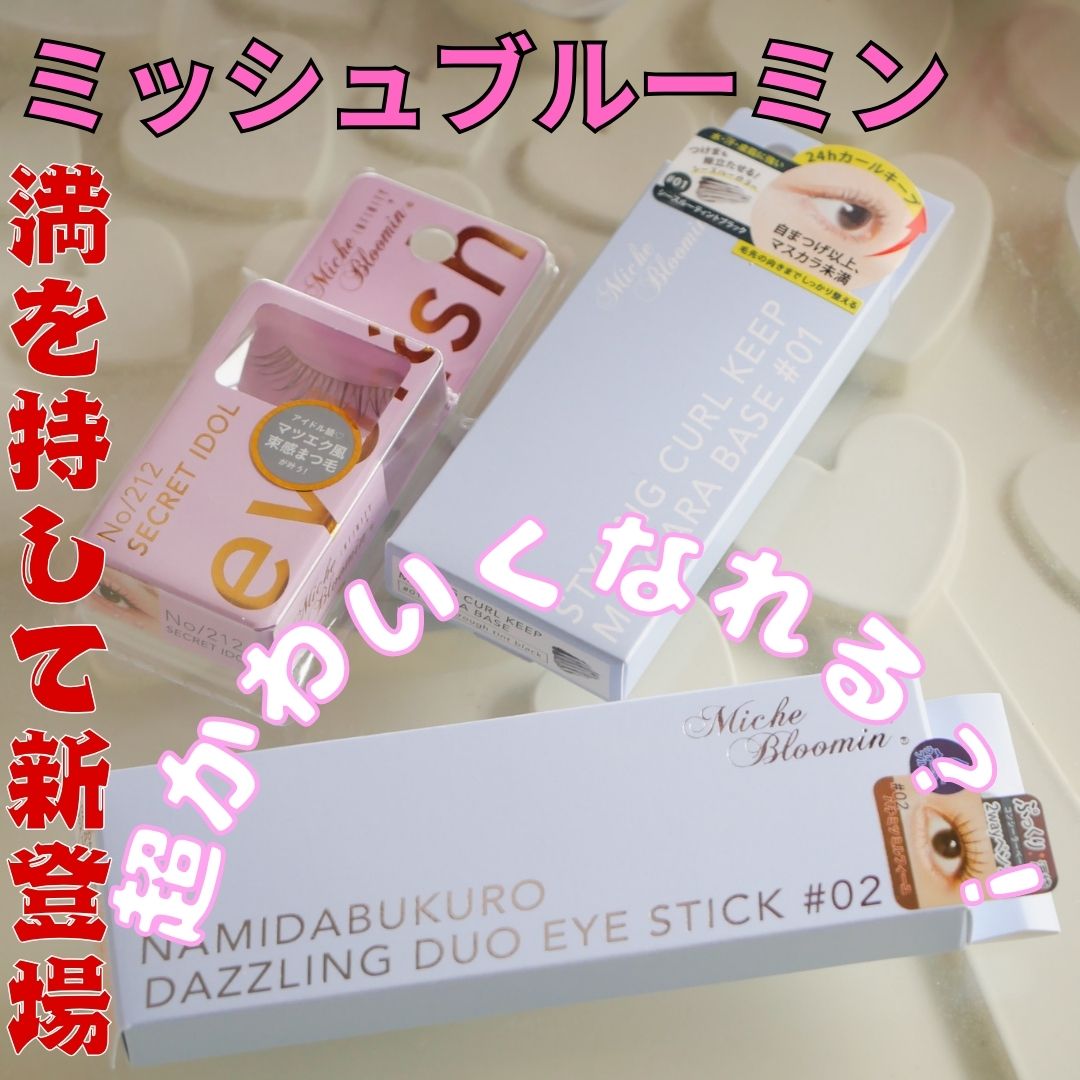 ミッシュブルーミン涙袋ダズリングデュオアイスティック #02 ハチミツミルフィーユ/ミッシュブルーミン/グリッターを使ったクチコミ（1枚目）