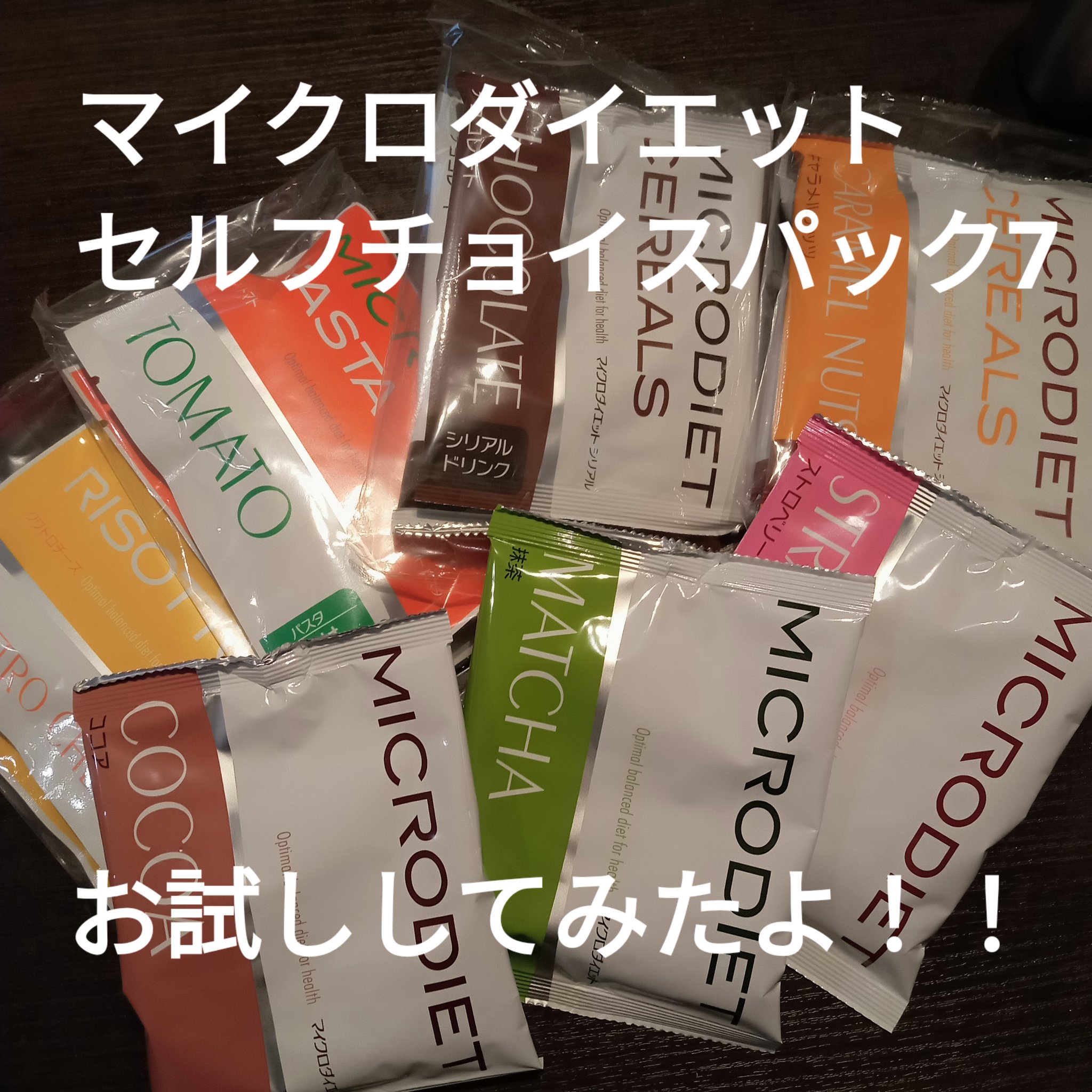 マイクロダイエット/マイクロダイエット/ボディサプリメントを使ったクチコミ（1枚目）