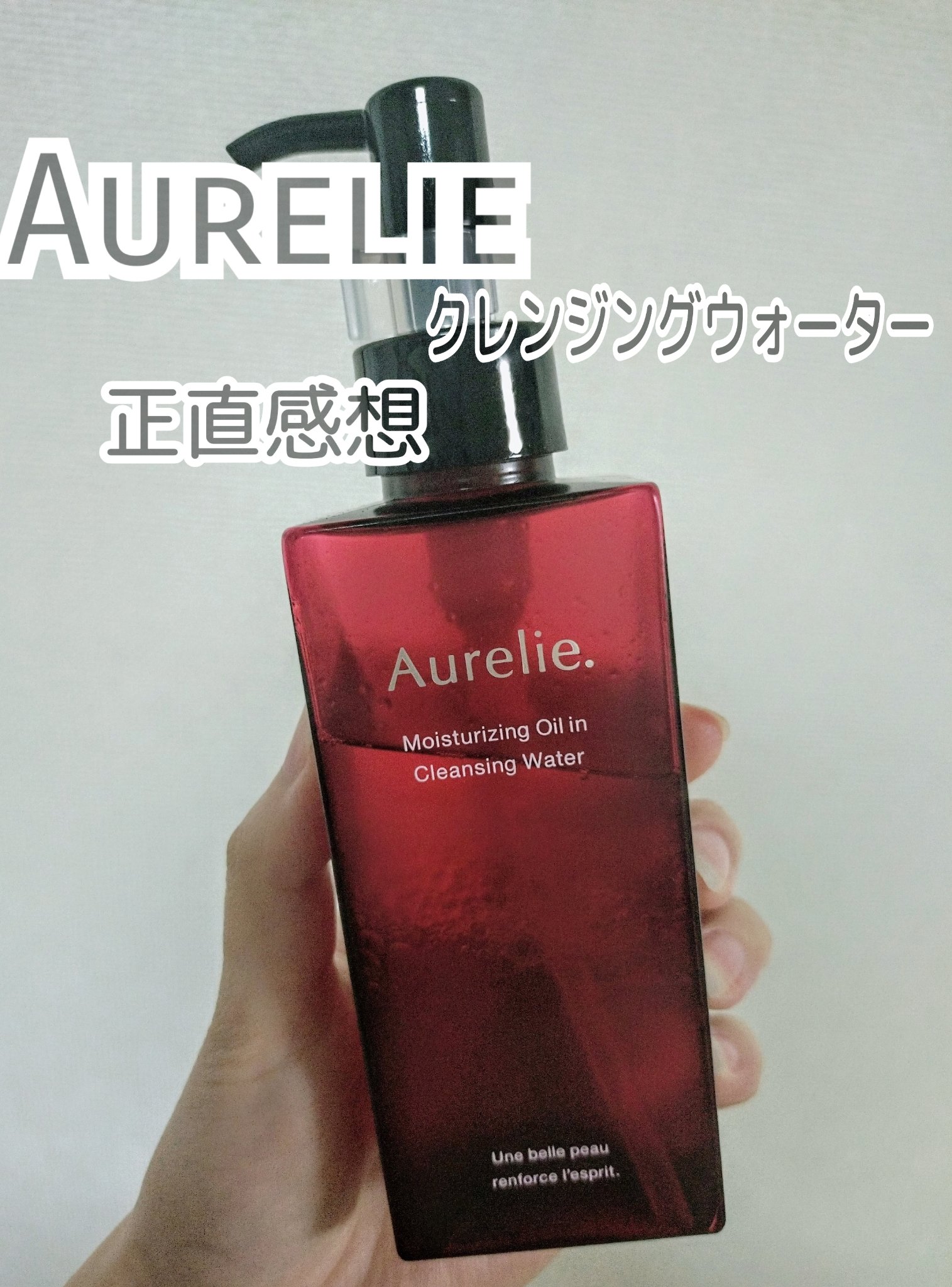 試してみた】オレリー モイストオイルインクレンジング