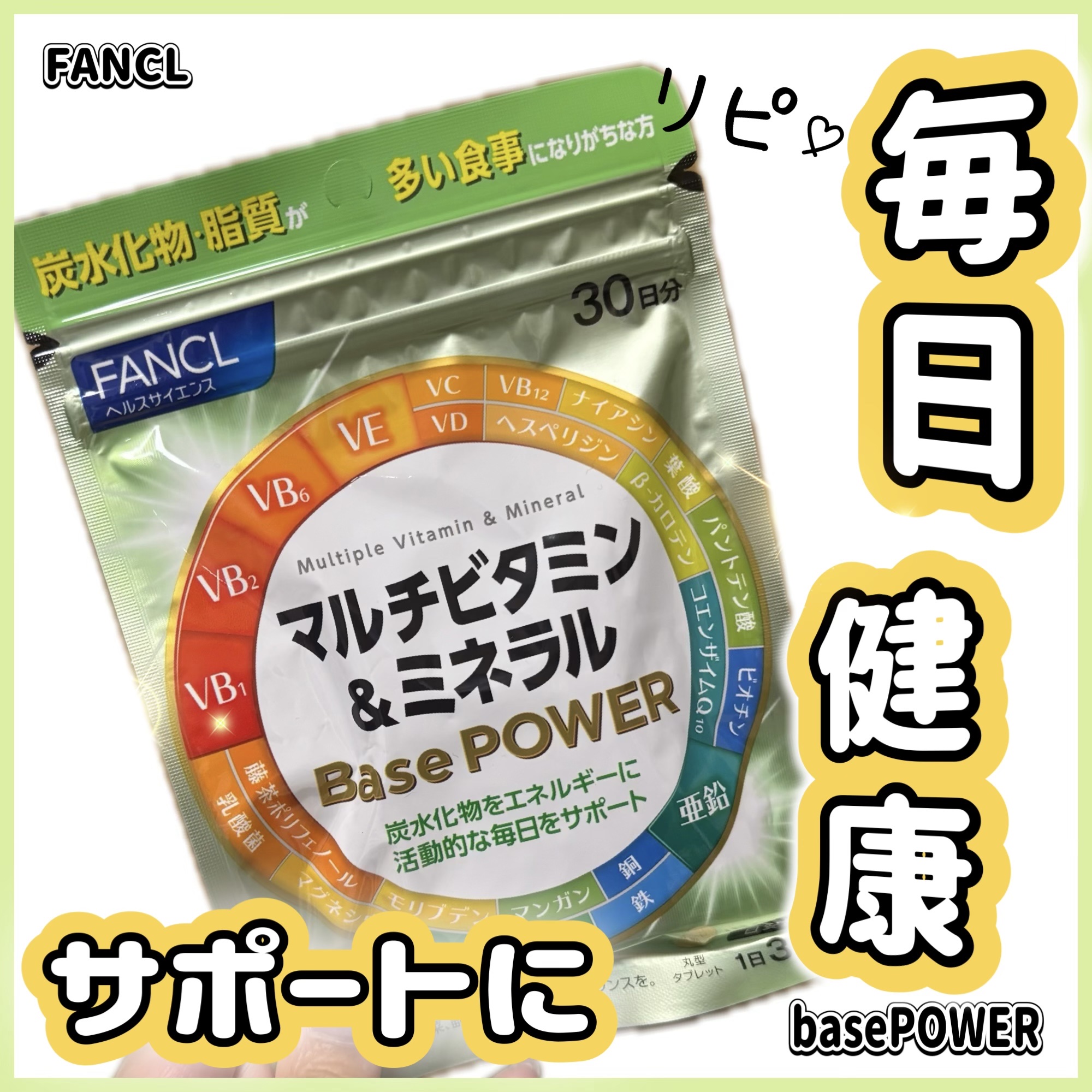 マルチビタミン＆ミネラル Base POWER/ファンケル/健康サプリメントを使ったクチコミ（1枚目）