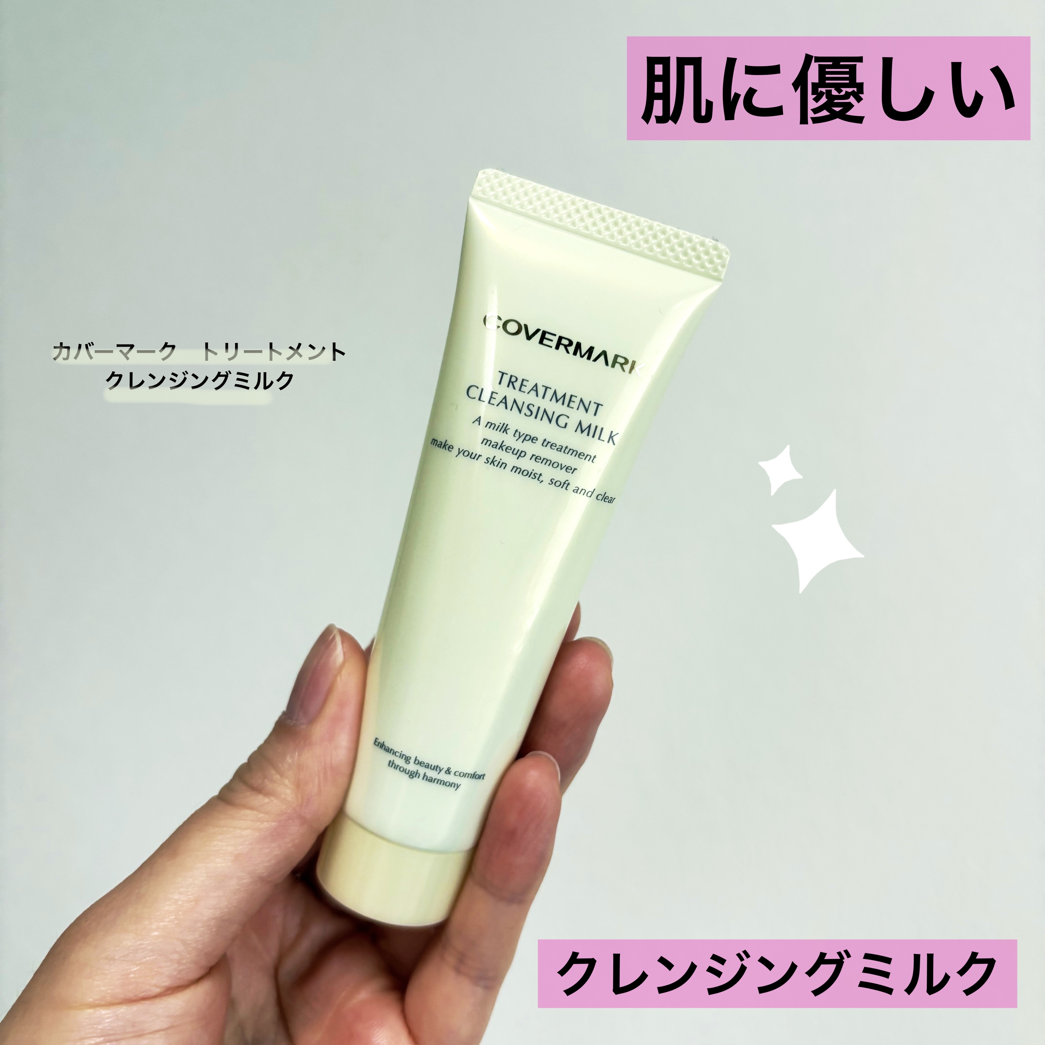 COVERMARK
カバーマークトリートメント クレンジング ミルク

＊写真は雑誌の付録に付いてきた30gの物です。

🧑‍🏫商品説明
肌へのやさしさはもちろん、優れたクレンジング力とトリートメント力に徹底的にこだわったクレンジングミ