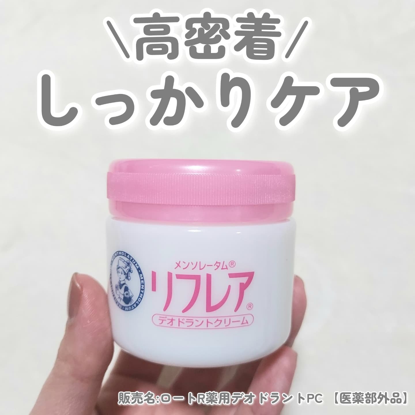 メンソレータム リフレア デオドラントクリーム/リフレア/デオドラント・制汗剤を使ったクチコミ（1枚目）