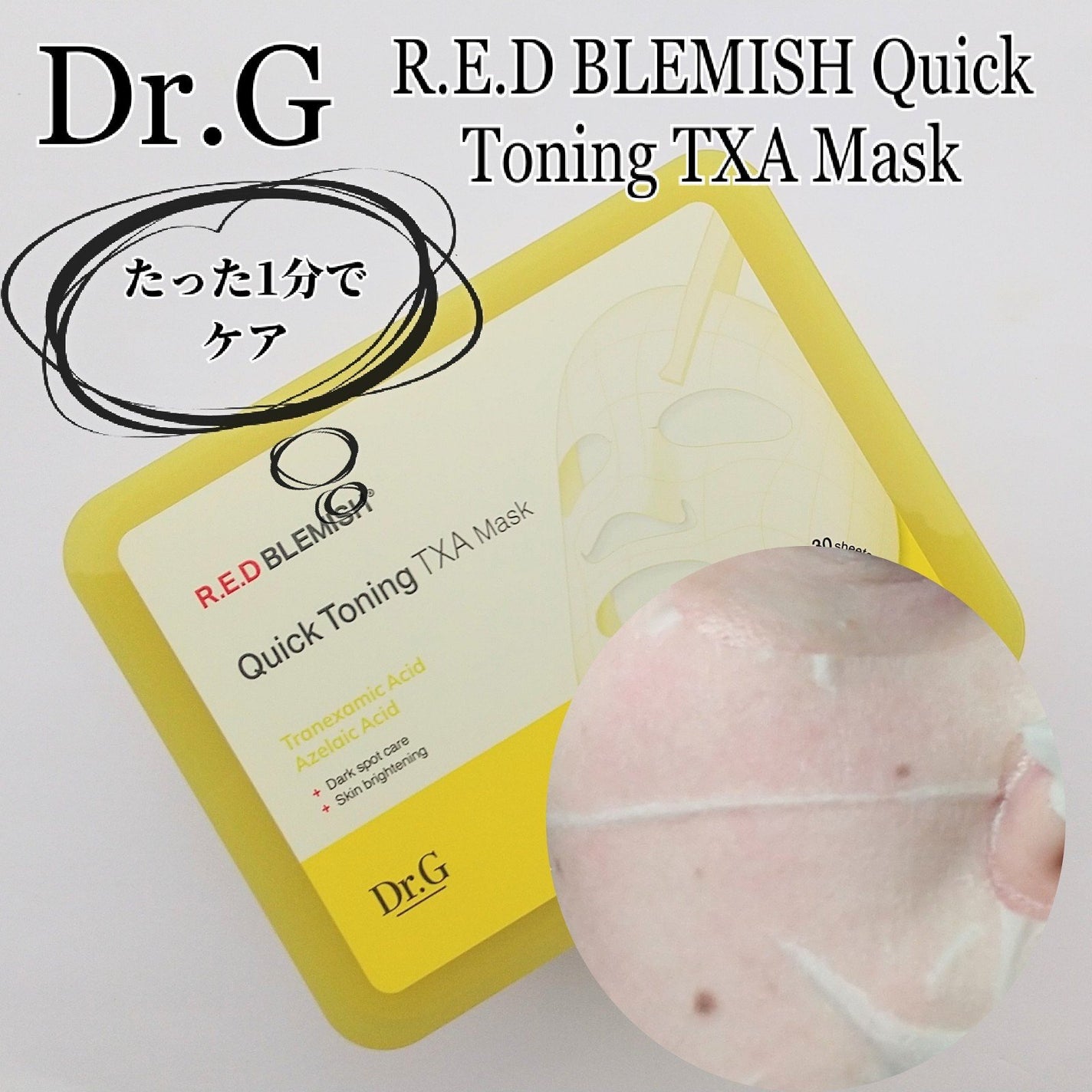 レッドブレミッシュ クイックトーニングTXAマスク/Dr.G/シートマスク・パックを使ったクチコミ(3枚目)