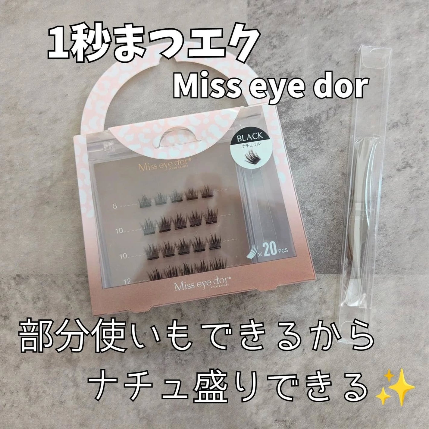 1秒まつエク/Miss eye d'or/つけまつげを使ったクチコミ(1枚目)