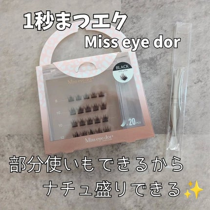 1秒まつエク/Miss eye d'or/つけまつげを使ったクチコミ(1枚目)