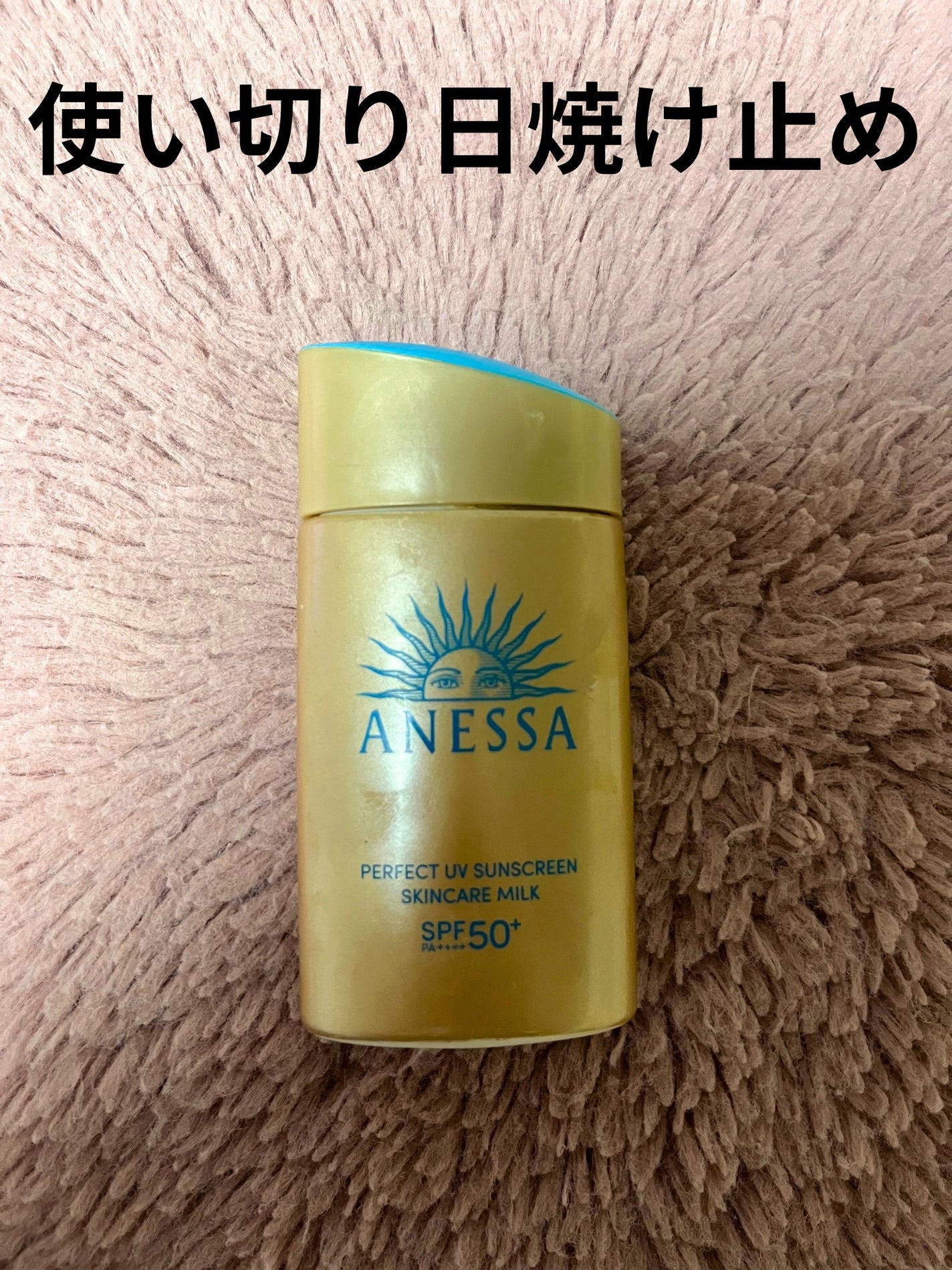 アネッサ パーフェクトUV スキンケアミルク NA/アネッサ/日焼け止めミルクを使ったクチコミ(1枚目)