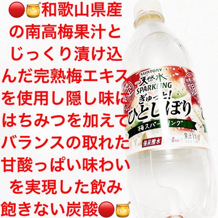 天然水スパークリング ぎゅっと!ひとしぼり梅/サントリーフーズ/その他ドリンクを使ったクチコミ(1枚目)