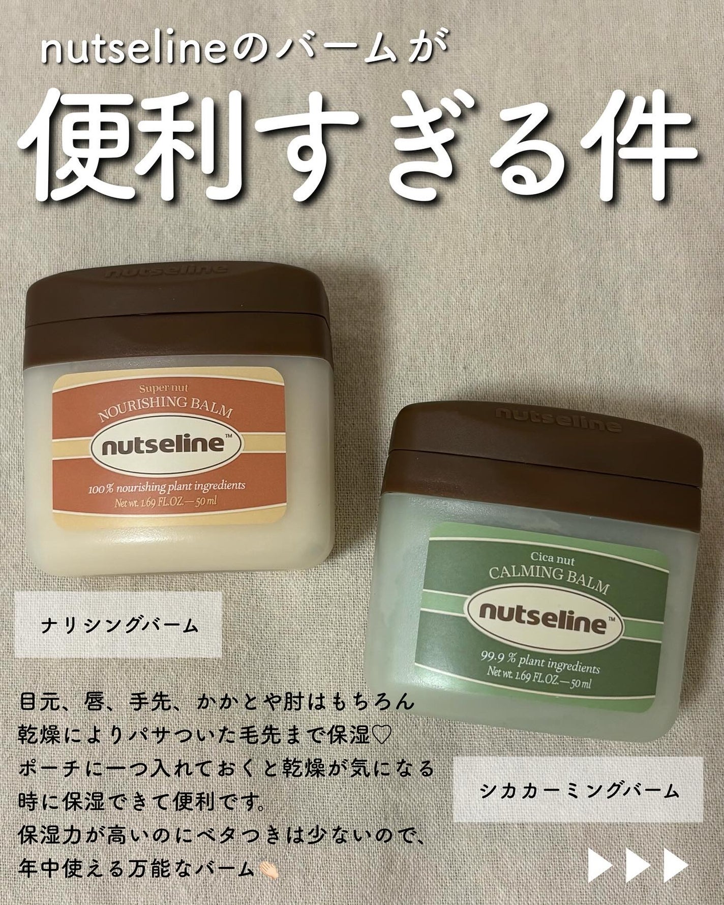 スーパーナッツナリッシングバーム/ナッツセリン/ボディクリームを使ったクチコミ(2枚目)