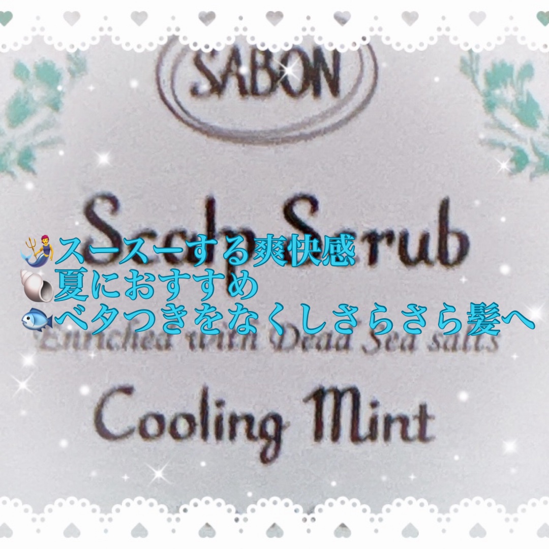 ヘッドスクラブ リフレッシング(ミント)/SABON/ヘッドスクラブを使ったクチコミ（2枚目）