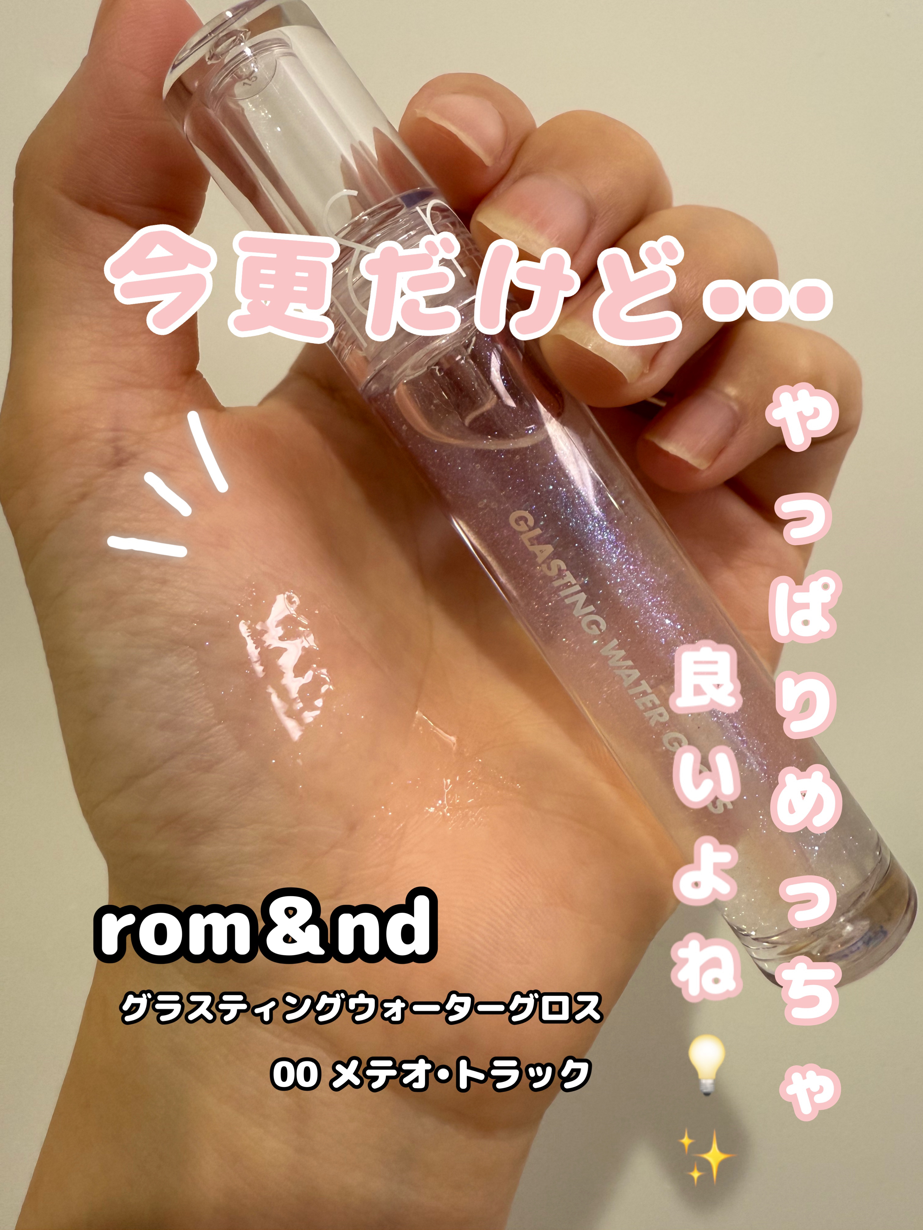 グラスティングウォーターグロス 00 メテオ・トラック/rom&nd/リップグロスを使ったクチコミ（1枚目）