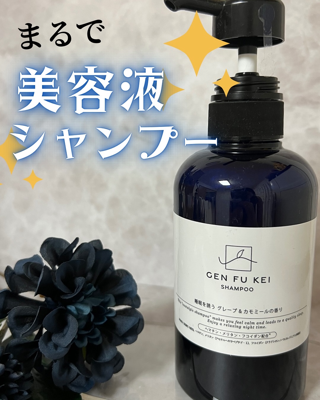 GEN FU KEI シャンプー/GEN FU KEI/市販シャンプーを使ったクチコミ（1枚目）