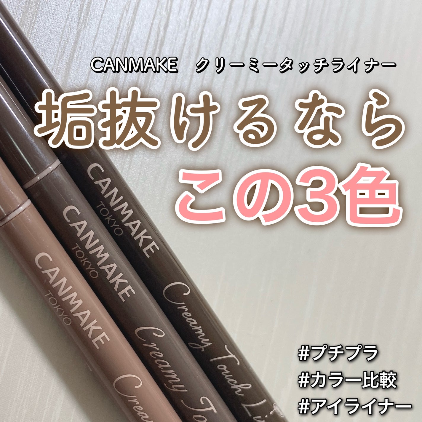 クリーミータッチライナー/キャンメイク/ジェルアイライナーを使ったクチコミ(1枚目)