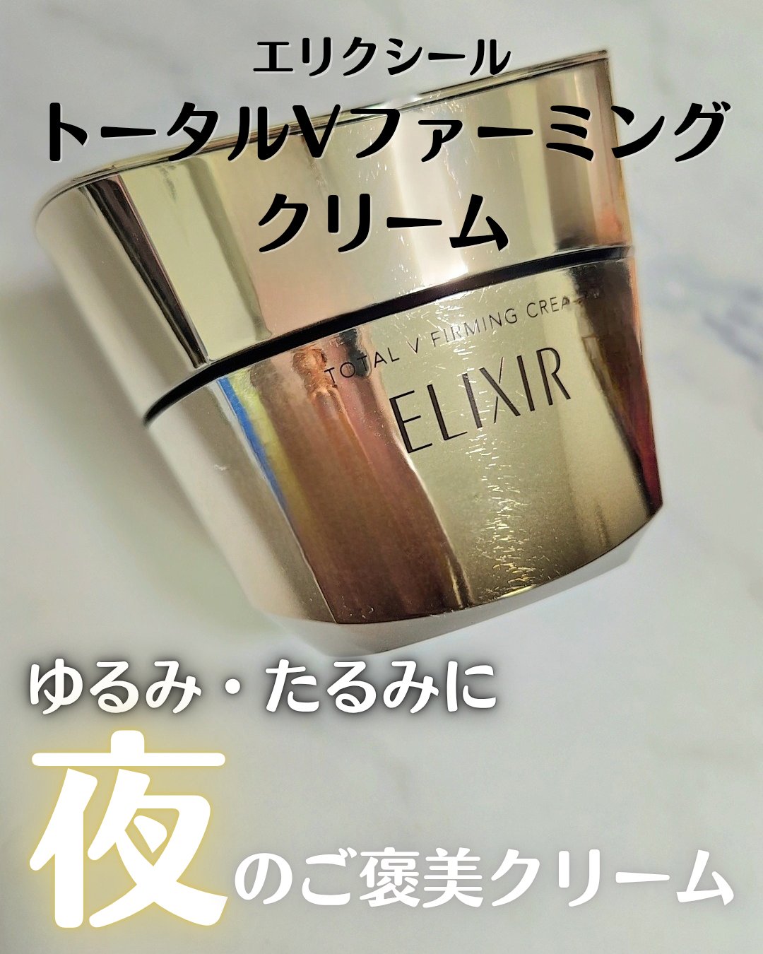 トータルV ファーミングクリーム/エリクシール/フェイスクリームを使ったクチコミ（1枚目）
