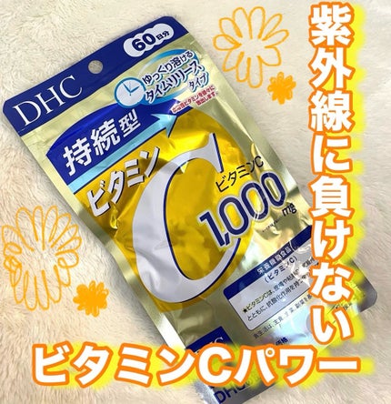DHC 持続型ビタミンC/DHC/美容サプリメントを使ったクチコミ(1枚目)