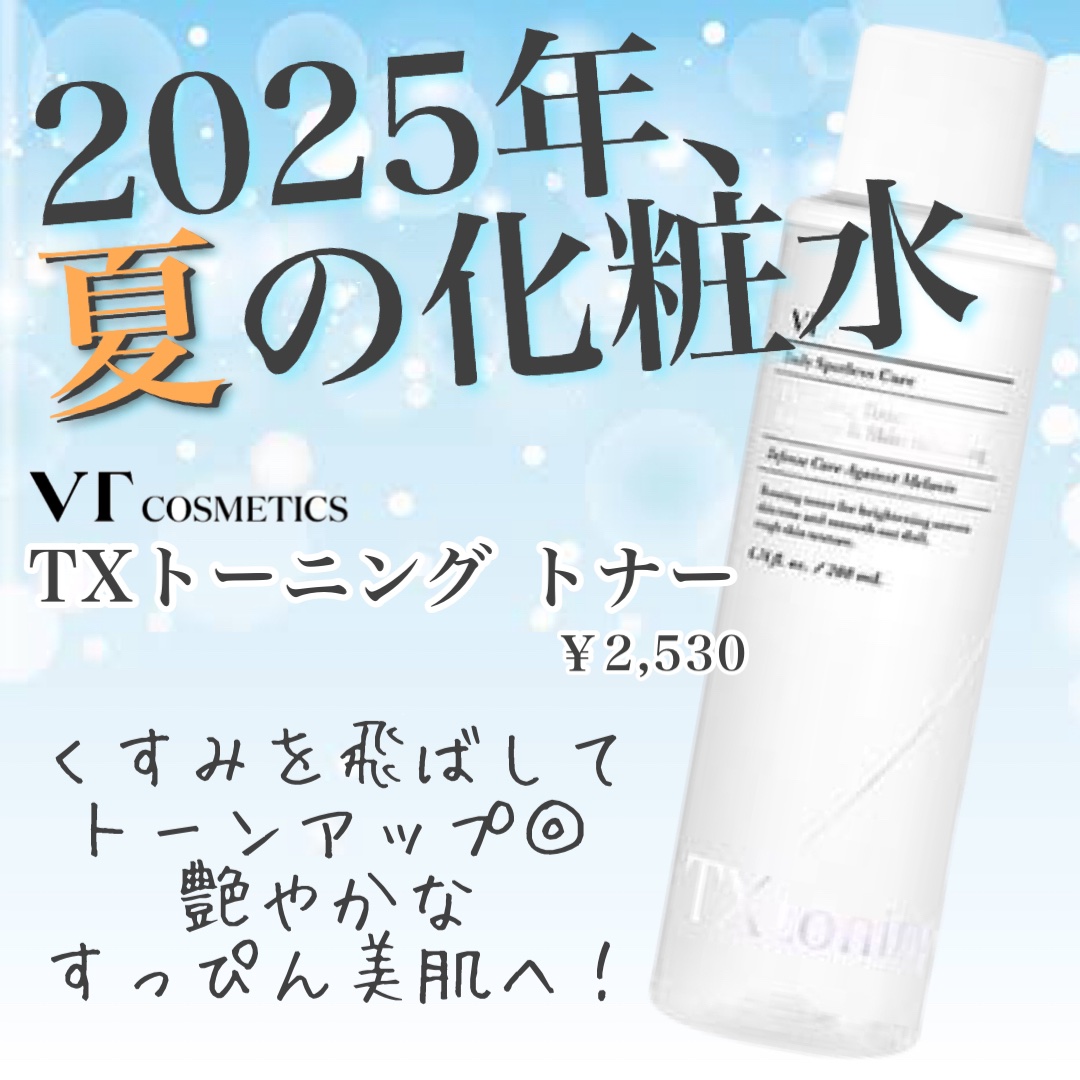 TXトーニングトナー/VT/化粧水を使ったクチコミ（1枚目）