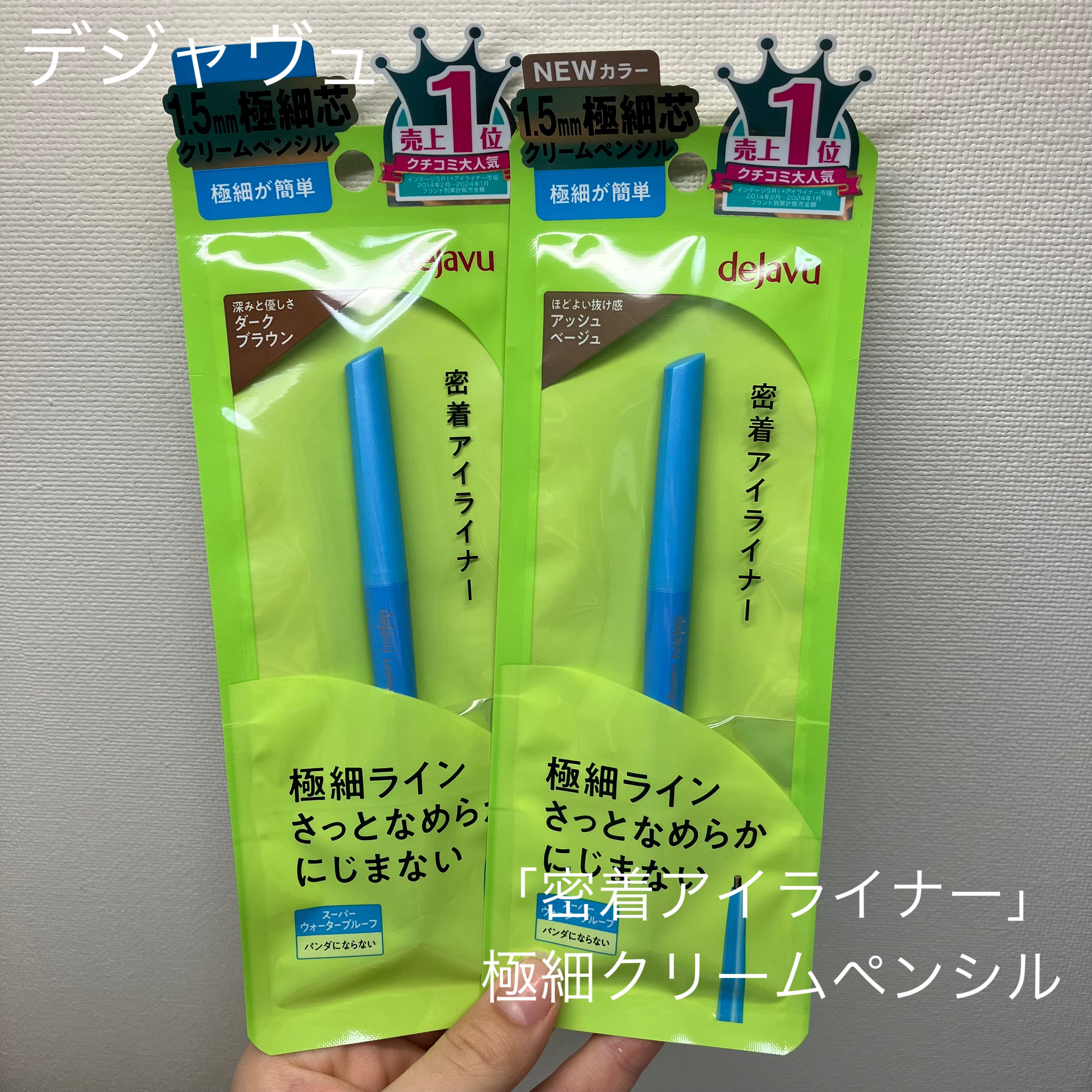 「密着アイライナー」極細クリームペンシル/デジャヴュ/ペンシルアイライナーを使ったクチコミ（1枚目）