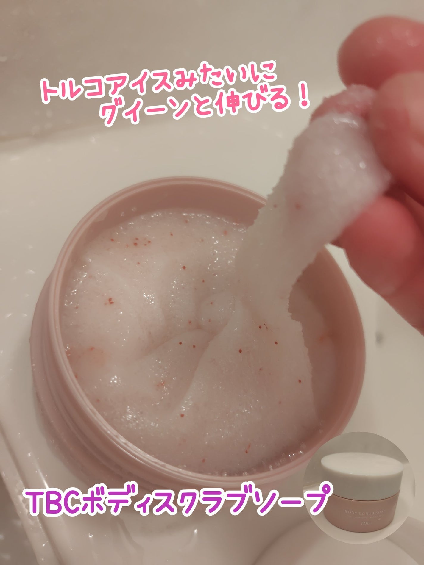 ボディスクラブソープ/TBC/ボディスクラブを使ったクチコミ(1枚目)