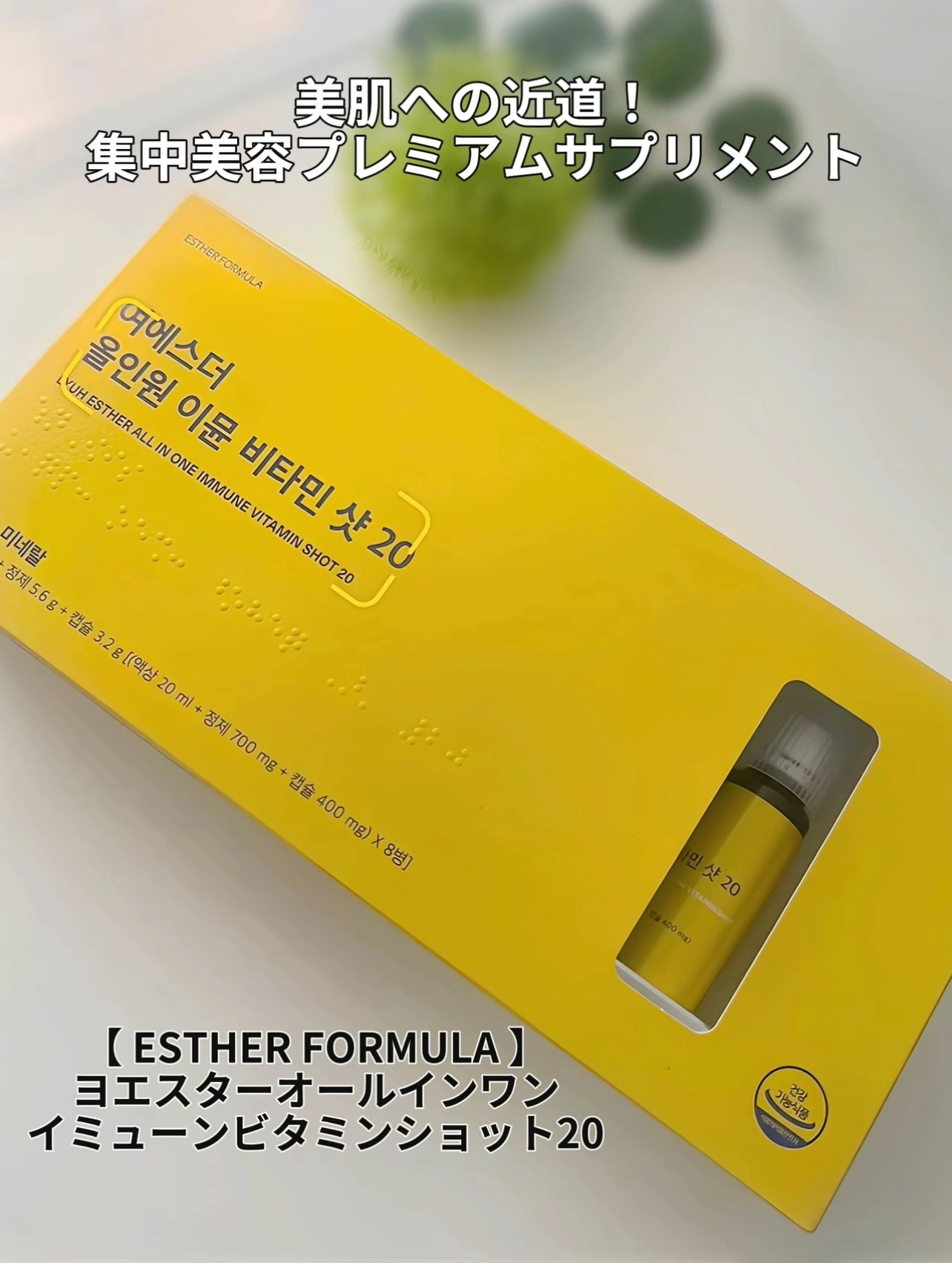 ヨエスターオールインワンイミューンビタミンショット20/ESTHER FORMULA/健康サプリメントを使ったクチコミ（2枚目）