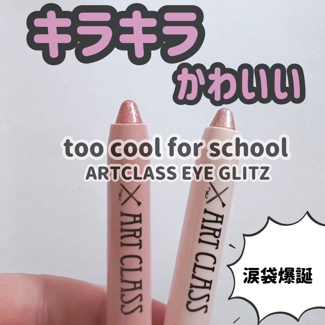 アートクラス アイグリッツ/too cool for school/スティックアイシャドウを使ったクチコミ(1枚目)