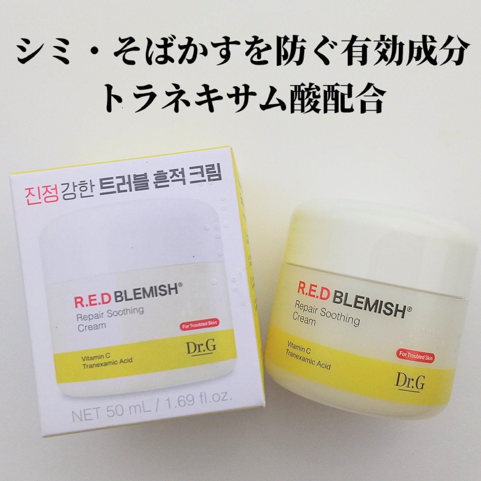 レッドブレミッシュ リペアスージングクリーム/Dr.G/フェイスクリームを使ったクチコミ（2枚目）