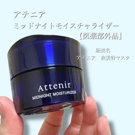 アテニア ミッドナイトモイスチャライザー/アテニア/フェイスクリームを使ったクチコミ(2枚目)