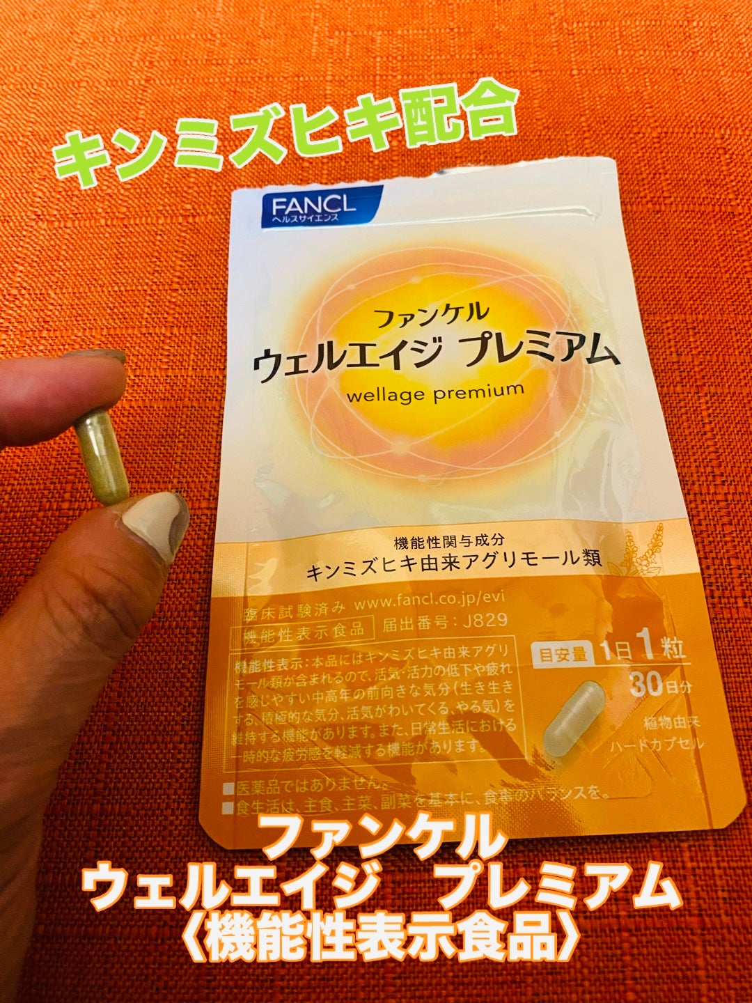 ウェルエイジ プレミアム【機能性表示食品】/ファンケル/健康サプリメントを使ったクチコミ(1枚目)