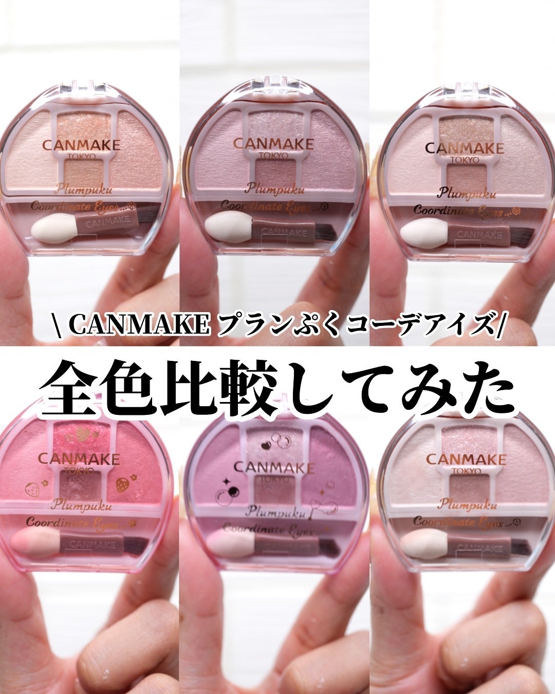 プランぷくコーデアイズ/キャンメイク/パウダーアイシャドウを使ったクチコミ(1枚目)