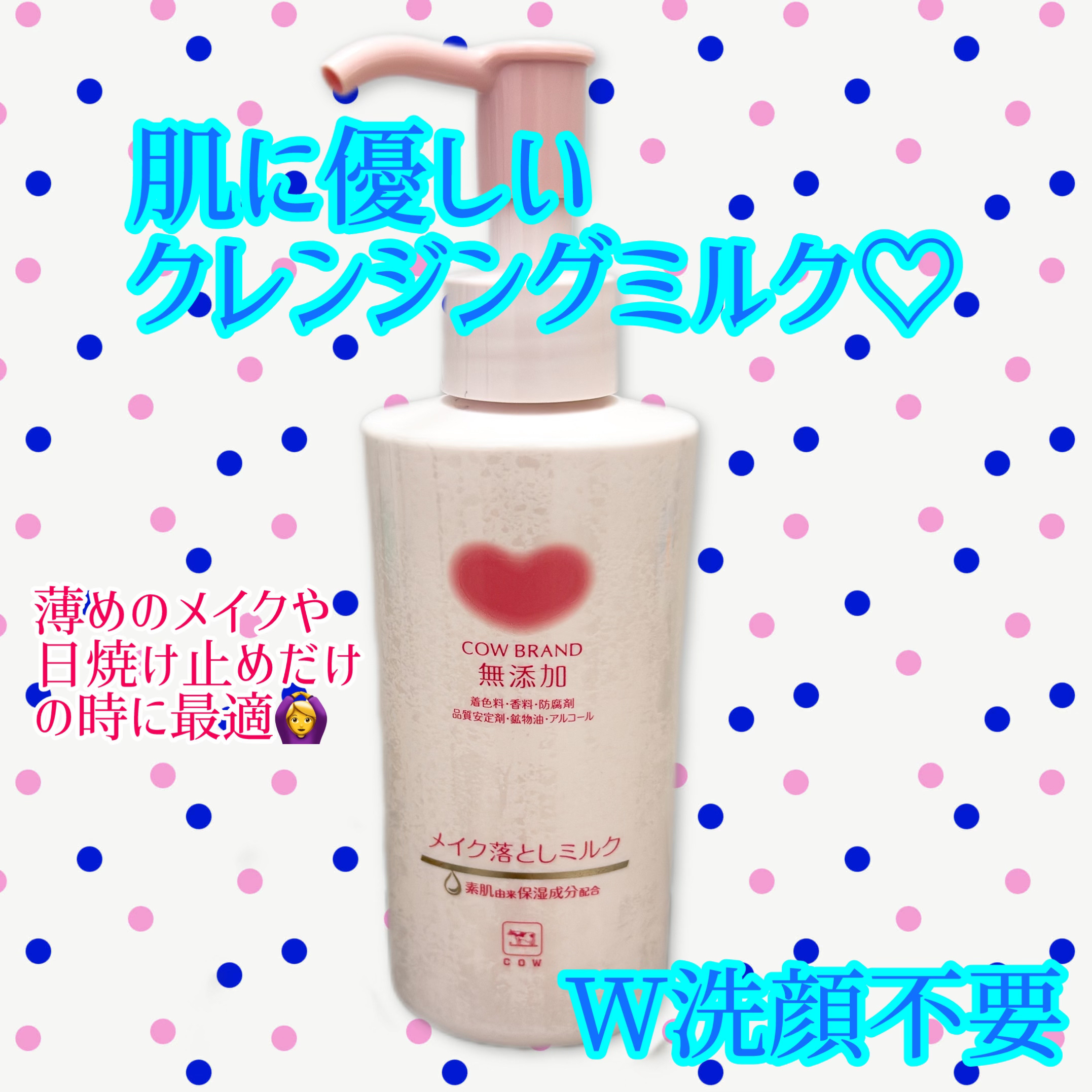 メイク落としミルク/カウブランド無添加/ミルククレンジングを使ったクチコミ（1枚目）