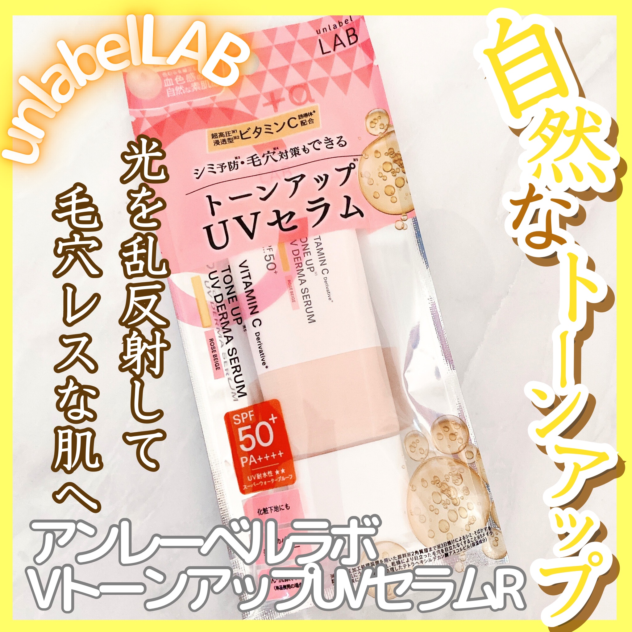 アンレーベル ラボ V トーンアップ UVセラム/unlabel/日焼け止めクリームを使ったクチコミ（1枚目）