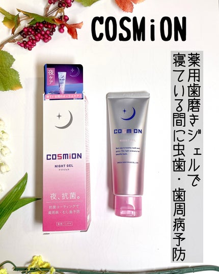 ナイトジェル/COSMiON/歯磨き粉を使ったクチコミ(1枚目)
