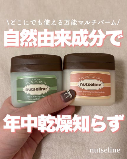 スーパーナッツナリッシングバーム/ナッツセリン/ボディクリームを使ったクチコミ(1枚目)