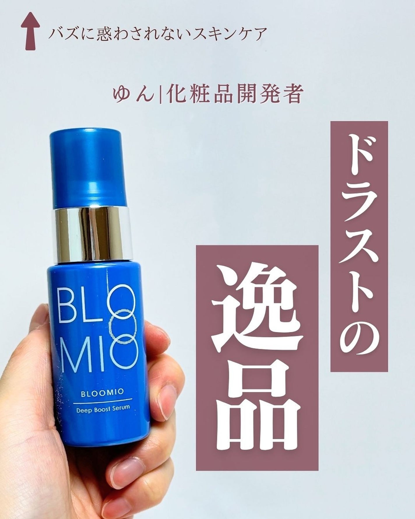 ディープブーストセラム/ブルーミオ/美容液を使ったクチコミ(1枚目)