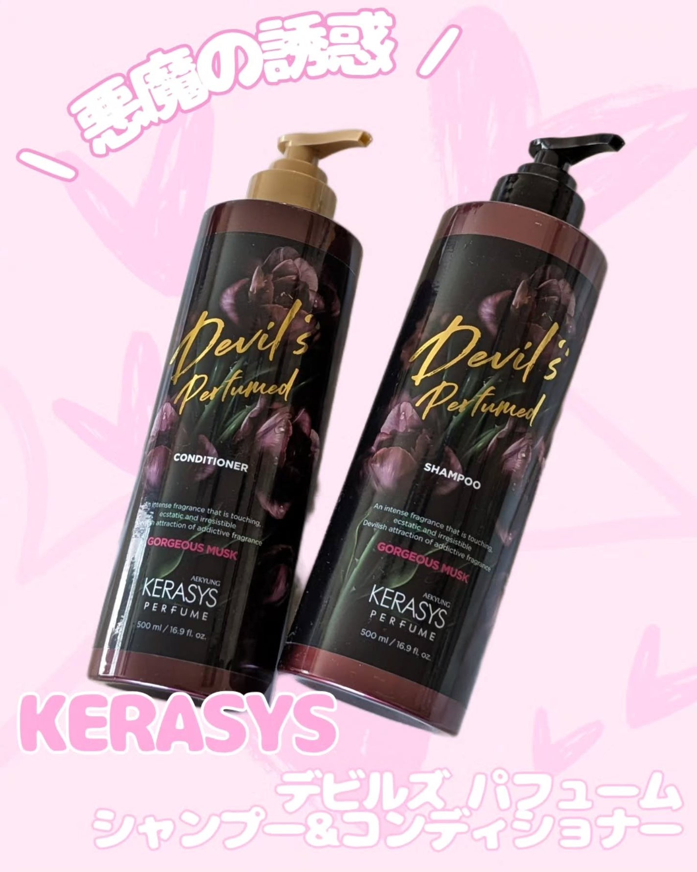 デビルズパフューム ゴージャス ムスク シャンプー&リンス/KERASYS/シャンプー・コンディショナーを使ったクチコミ(1枚目)