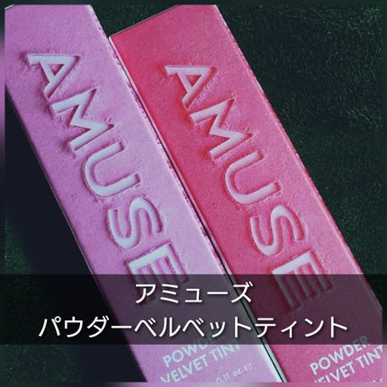パウダーベルベットティント/AMUSE/リップティントを使ったクチコミ(1枚目)