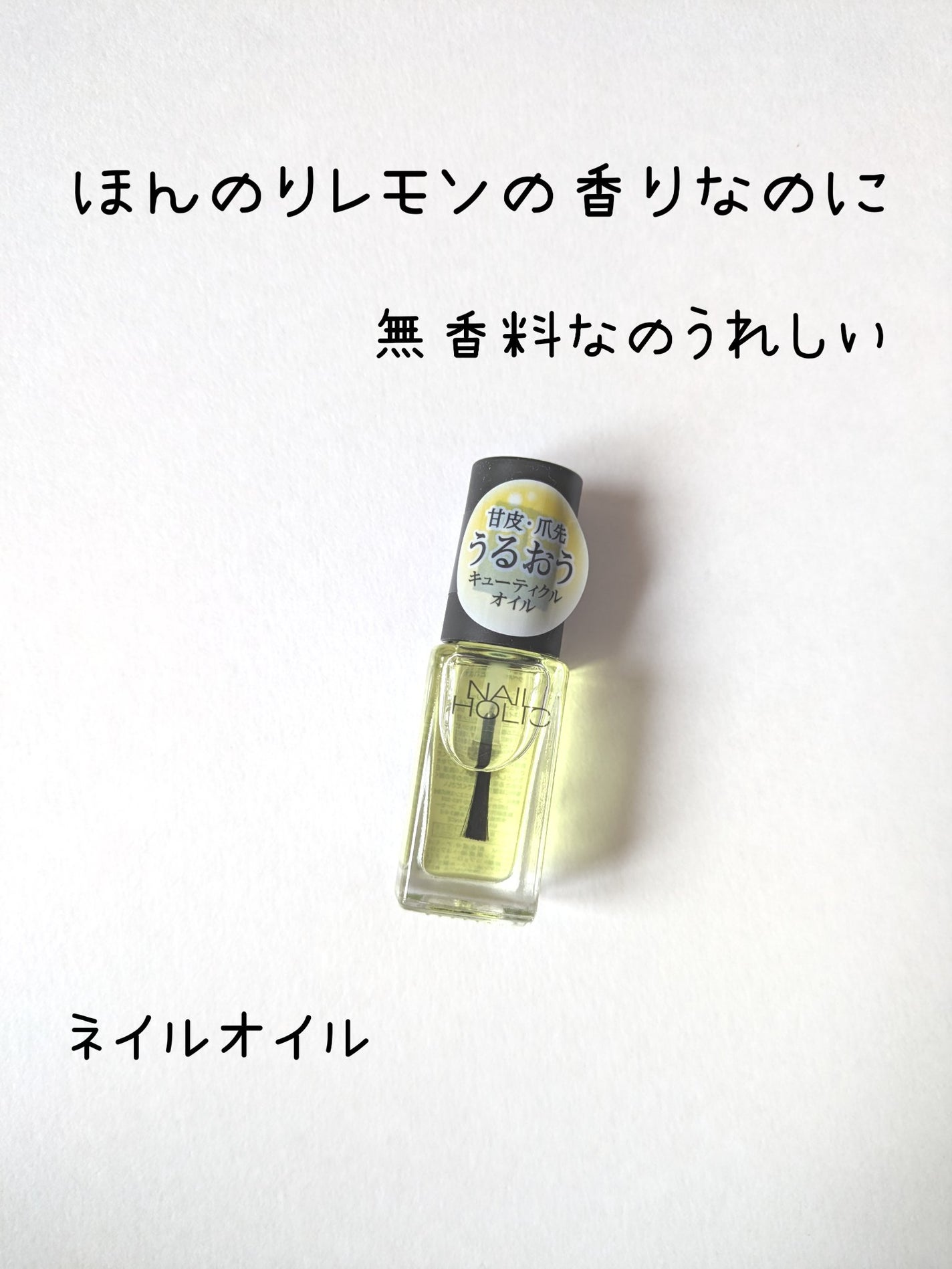 キューティクルオイル/ネイルホリック/ネイルオイル・トリートメントを使ったクチコミ(1枚目)