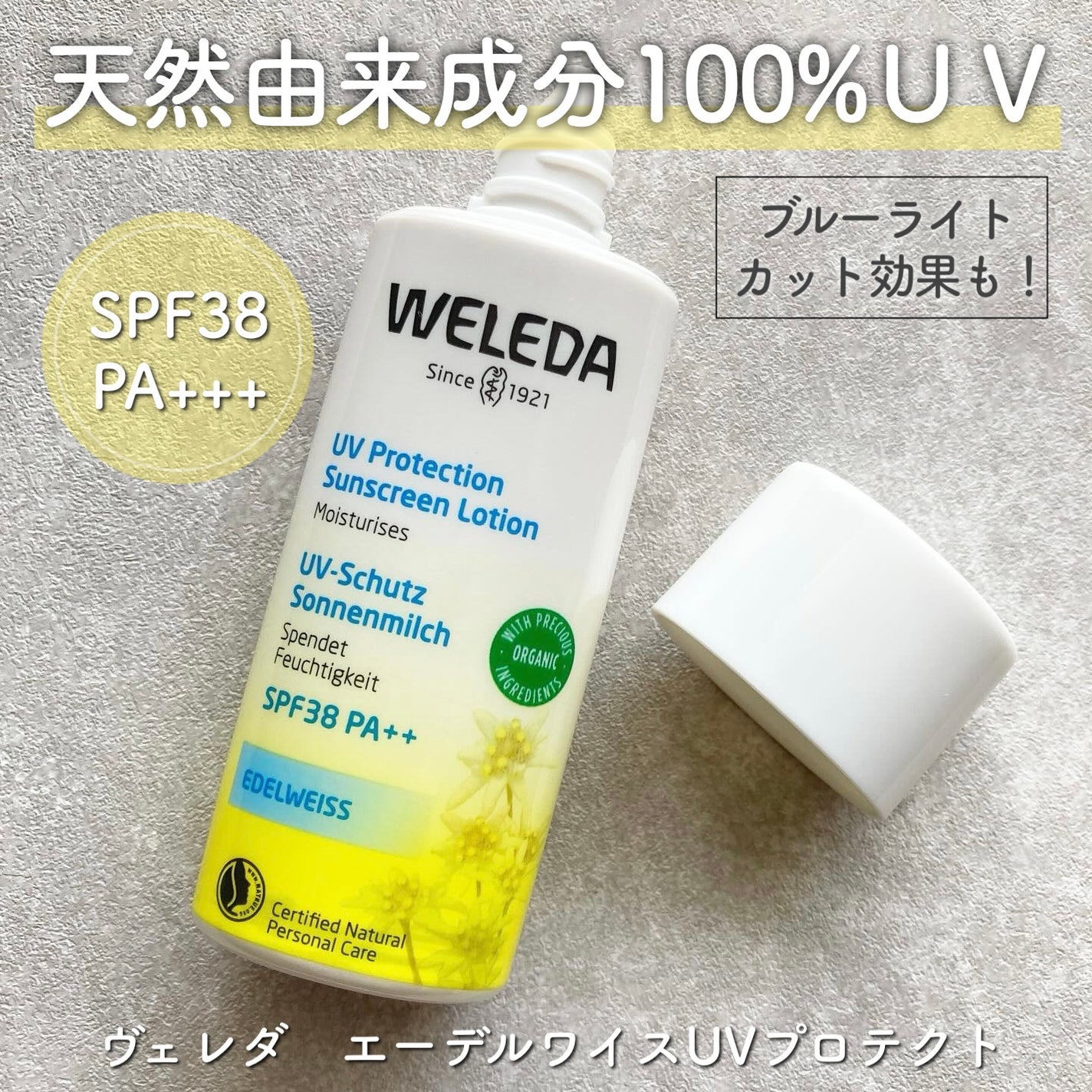yukiko on LIPS 「ヴェレダエーデルワイスUVプロテクト100%天然由来成分で作ら..」(1枚目)