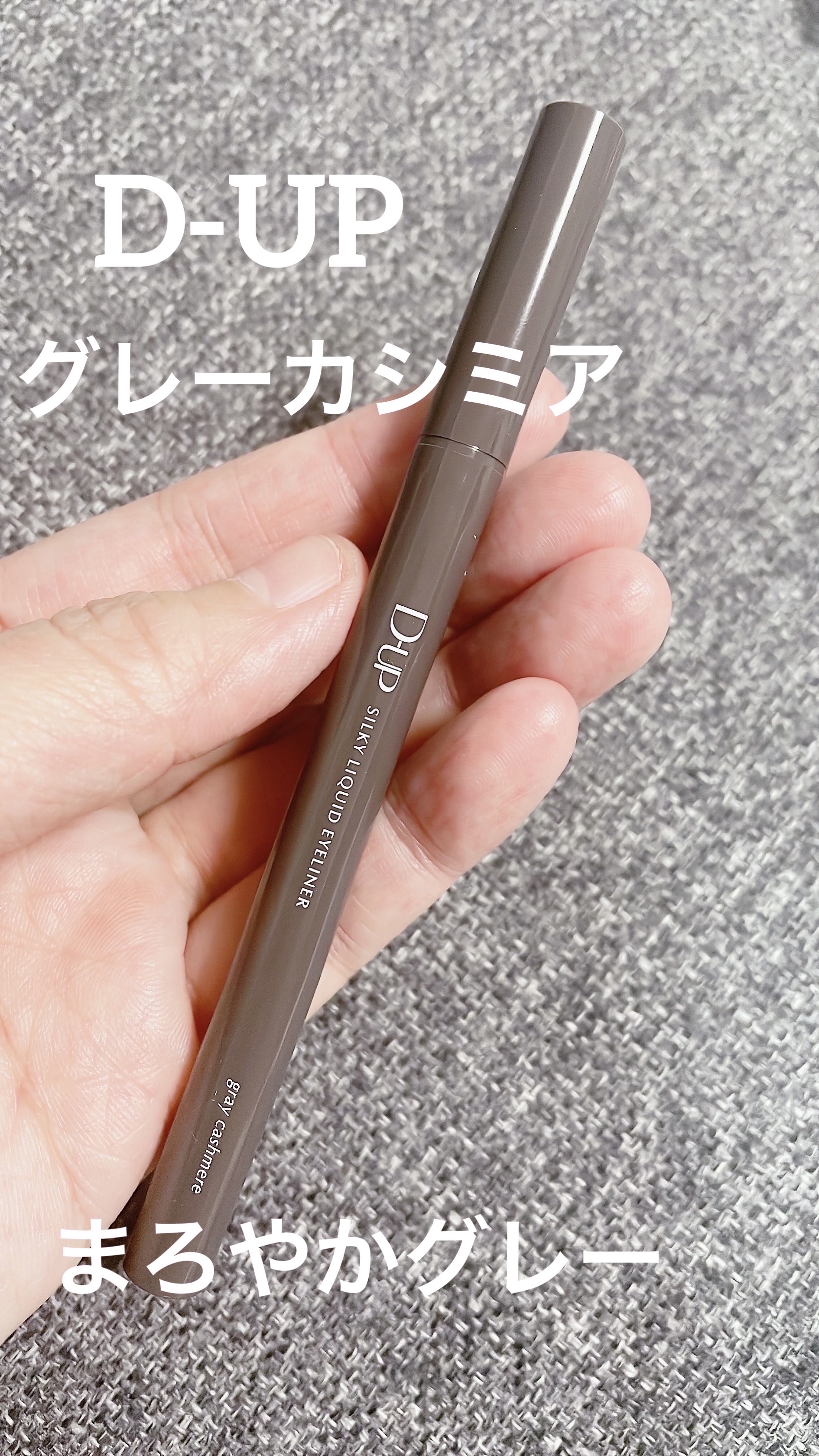 シルキーリキッドアイライナーWP グレーカシミア/D-UP/リキッドアイライナーを使ったクチコミ（1枚目）